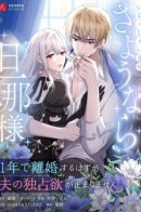 Welcome, Goodbye Husband ~We were supposed to get divorced in a year, but my husband's possessiveness just won't stop~ / Мой одержимый муж не дает мне развода