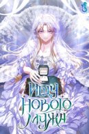 I'm Looking for a New Husband / Ищу нового мужа