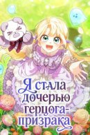 I became the daughter of a ghost duke / Я стала дочерью герцога-призрака