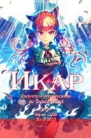 Touhou - ICARUS (Doujinshi) / Икар