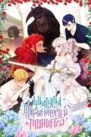 princess's jewelry box / Шкатулка драгоценностей принцессы