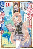 The World of That Otome Game is Tough for Us / Эта отомэ игра — тяжёлый мир для нас