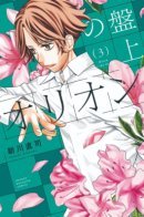 Orion on the Board / Доска Ориона