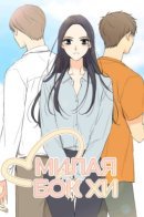 Lovely Bokhee / Милая Бок Хи