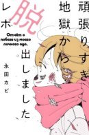 A Report on Escaping From the Hell of Trying Too Hard / Отчёт о побеге из моего личного ада