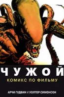 Alien: The Illustrated Story / Чужой: Комикс по фильму