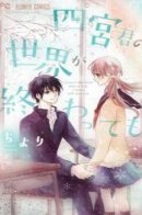 Even if Shinomiya-kun's World Ends / Даже если мир Синомии-куна подойдёт к концу