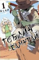 Goblin samurai / Гоблин-самурай
