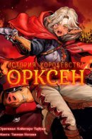 History of the Kingdom of the Orcsen: How the Barbarian Orcish Nation Came to Burn Down the Peaceful Elfland / История королевства Орксен