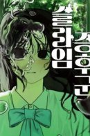 Slime Syndrome / Синдром Слайма