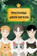 Raphael the angel / Пристанище диких ангелов