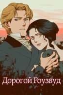 Дорогой Роузвуд