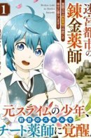 The Alchemist of the Labyrinth City will live happily ever after with the awakening skill [Pharmaceuticals]! / Алхимик с лабиринта с пробужденным навыком [Фармацевтика], на этот раз я буду жить счастливо!