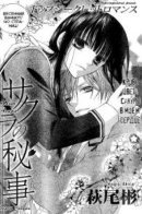 Secret of the Sakura / Секрет Сакуры