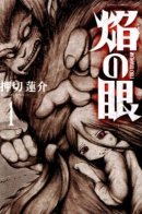 Flame eyes / Глаз пламени