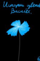 The story of flowers: Cornflower. / Истории цветов: Василёк.