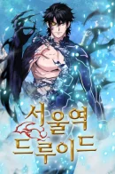 Seoul Station Druid / Друид с сеульской станции