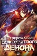 Rebirth of the Divine Demon / Перерождение Божественного Демона