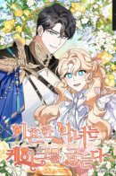 A Divorced Evil Lady Bakes Cakes / После развода злодейка печёт пироги