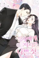 The Bad Thing Done to the Boss / Плохой поступок по отношению к своему начальнику