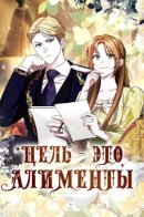 The Goal Is Alimony / Цель — это алименты