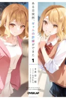 One Day, I Suddenly Got Myself a Gal Fiancée / Однажды у меня внезапно появилась невеста