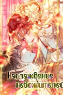 Exit to Eden / Наслаждение небожителей