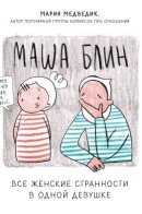 Маша Блин. Все женские странности в одной девушке
