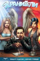 Guardians / Хранители