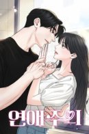 Love Caution / Осторожно - Любовь!