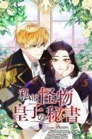 I'm the Monster Prince's Secretary / Я стала секретарём принца-монстра