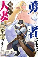 The Hero Wants a Married Woman as a Reward / Герой хочет замужних женщин в качестве награды