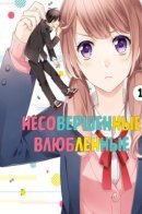 Incomplete Lovers / Несовершенные влюбленные