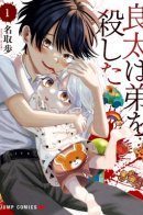 Ryota Killed His Brother / Рёта убил своего брата