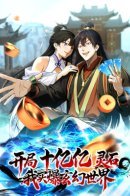 At the beginning, there are billions and billions of spiritual stones, I bought the fantasy world / Начало с миллиардом духовных камней: я купил мир фэнтези