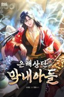 The youngest son of the Eunhae family / Возрождение гильдии «Серебряное море»