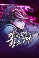 In the Night Consumed by Blades / Клинок, танцующий в ночи