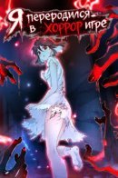 Я переродился в хоррор игре