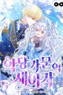 The new child in the villains family / Новый ребёнок в семье злодеев