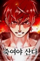 Убивай, чтобы выжить