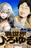 Хироюки в ином мире