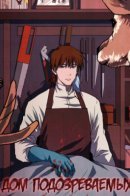 House of Suspects / Дом подозреваемых