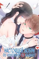 A Contractual Love Can Never Come True / Настоящей любви по контракту не бывает!