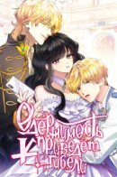 Одержимость приведёт к гибели