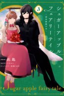 Sugar Apple Fairy Tale: The Silver Sugar Master's House / Сказка о сахарном яблоке: Дом серебряного сахарного мастера