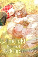 Записная книжка Каснье