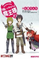 Maoyuu 4-Koma: You're Horrible, Maou-sama! / Ёнкома Сатаны: Вы ужасны, Сатана-сама!