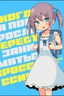 I Stopped Crossdressing When I Grew Up / Когда мой младший брат подрос, он перестал одеваться как девушка.