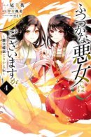 Though I am an Inept Villainess ~Tale of the Butterfly-Rat Swap in the Maiden Court~ / Хотя я и бездарная злодейка ~Сказка о свопе бабочек и крыс в девичьем дворе~