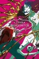 Land of the Lustrous / Страна самоцветов в цвете